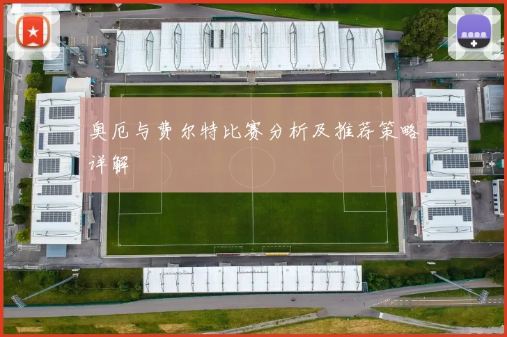 奥厄与费尔特比赛分析及推荐策略详解