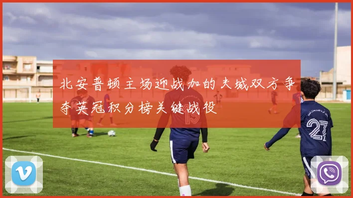 北安普顿主场迎战加的夫城双方争夺英冠积分榜关键战役