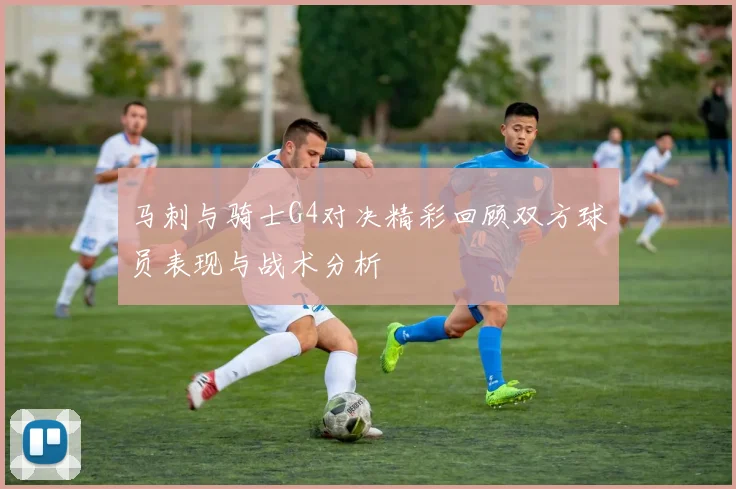 马刺与骑士G4对决精彩回顾双方球员表现与战术分析