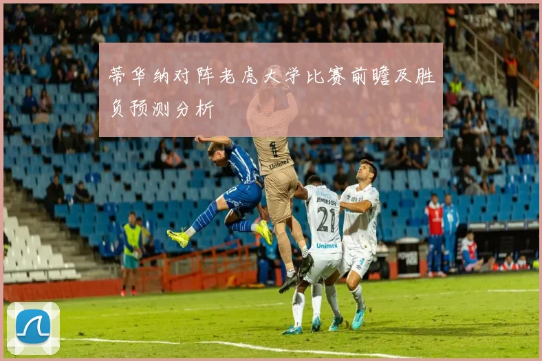 蒂华纳对阵老虎大学比赛前瞻及胜负预测分析