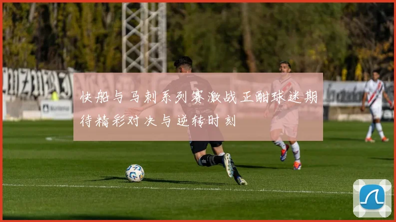 快船与马刺系列赛激战正酣球迷期待精彩对决与逆转时刻